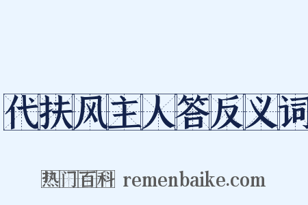 代扶风主人答反义词是什么意思的图片